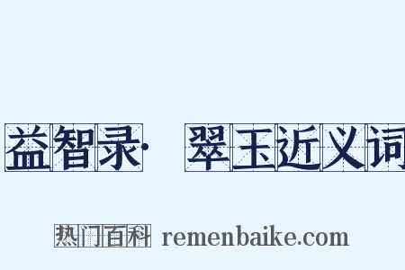 益智录·翠玉近义词是什么意思的图片